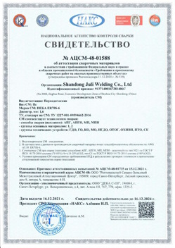2021.12.16 Лесозаводск - АЦСМ-48-01558 Свидетельство об аттестации сварочных материалов.