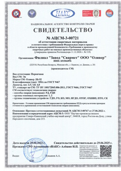 2022.06.29 Лесозаводск - АЦСМ-3-00721 Свидетельство об аттестации сварочных материалов.